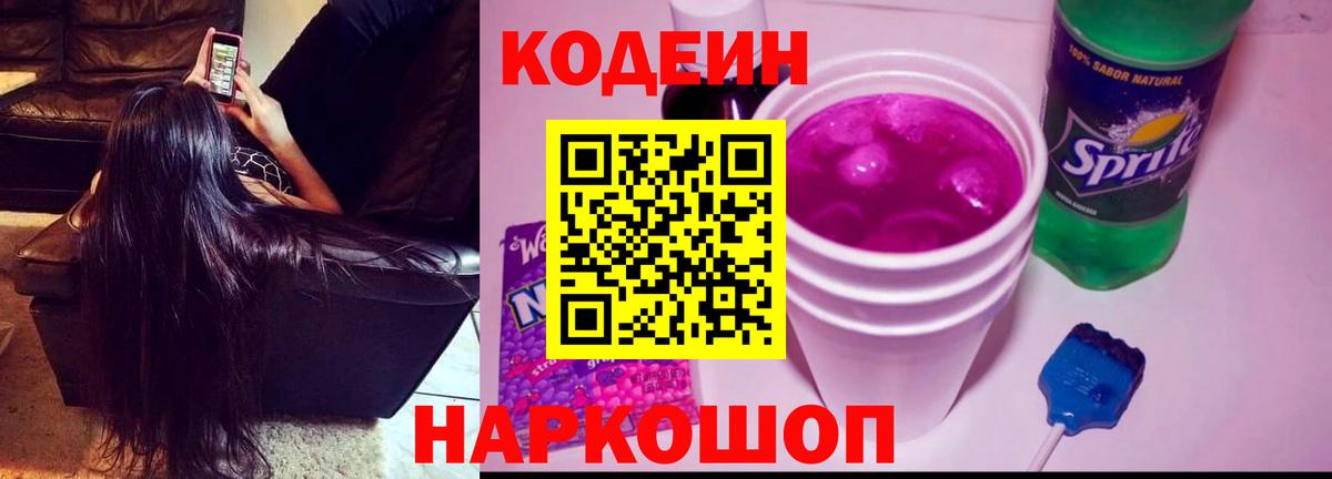 Кодеин Purple Drank  Вход с VPN  Усолье-Сибирское 